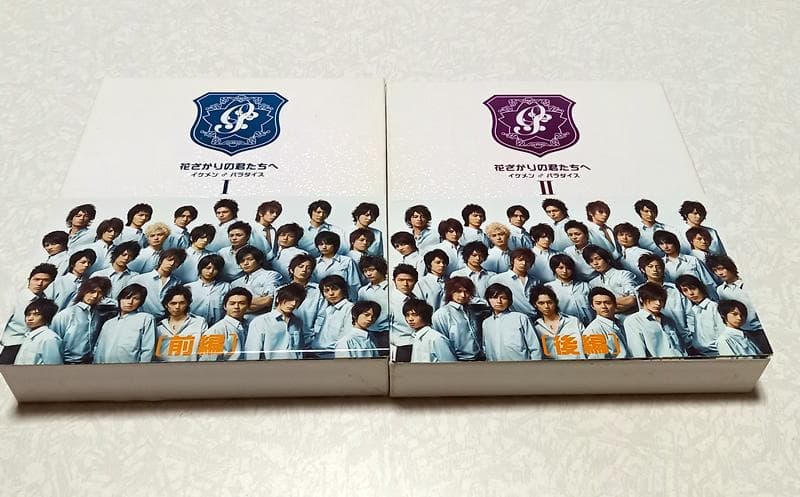 美品 花ざかりの君たちへ イケメン♂パラダイス~DVD-BOX 前編/後編セット