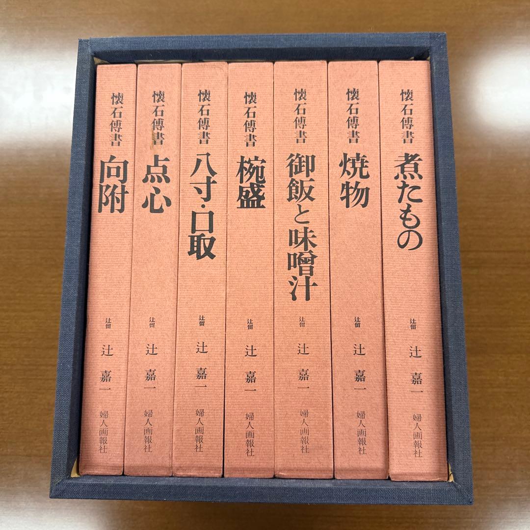 辻喜一　懐石傳書