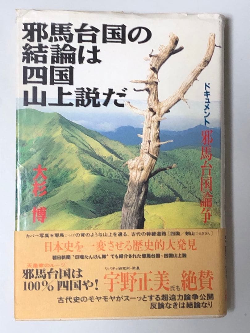 邪馬台国の結論は四国山上説だ 大杉博