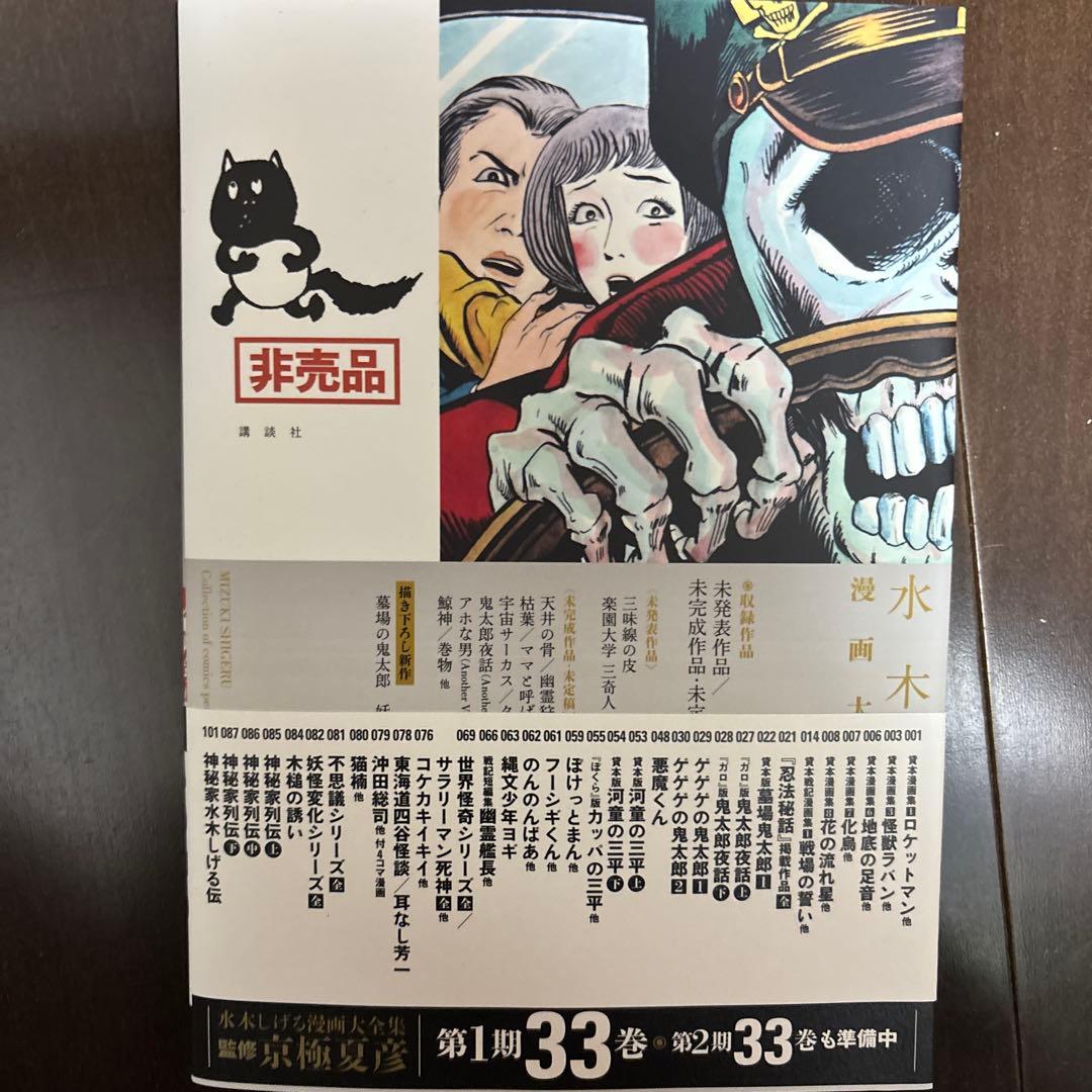 講談社 水木しげる漫画大全集 水木しげる 未発表作品/未完成作品・未定稿集