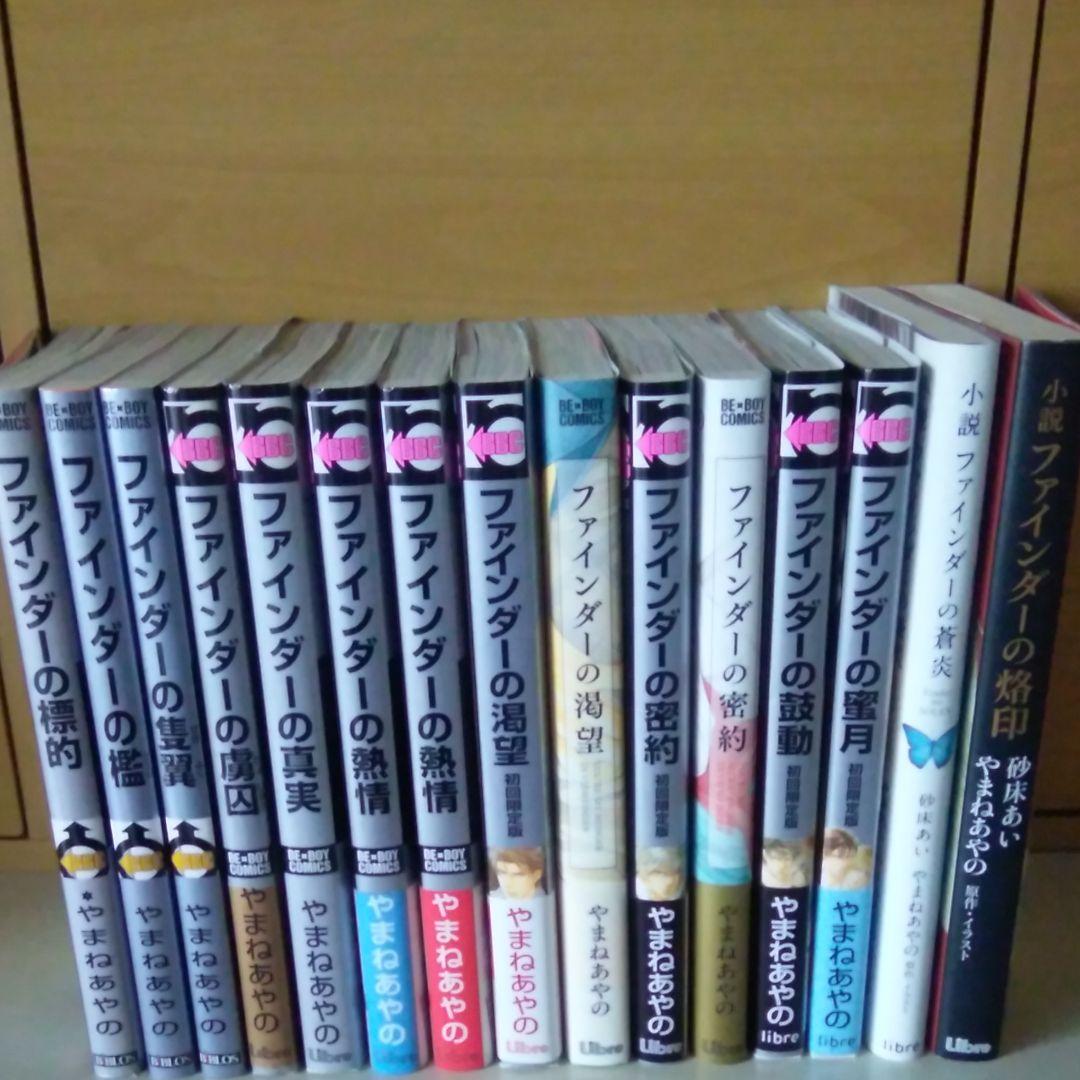 【全巻初版・特典付き】やまねあやの ファインダーシリーズ コミック・小説