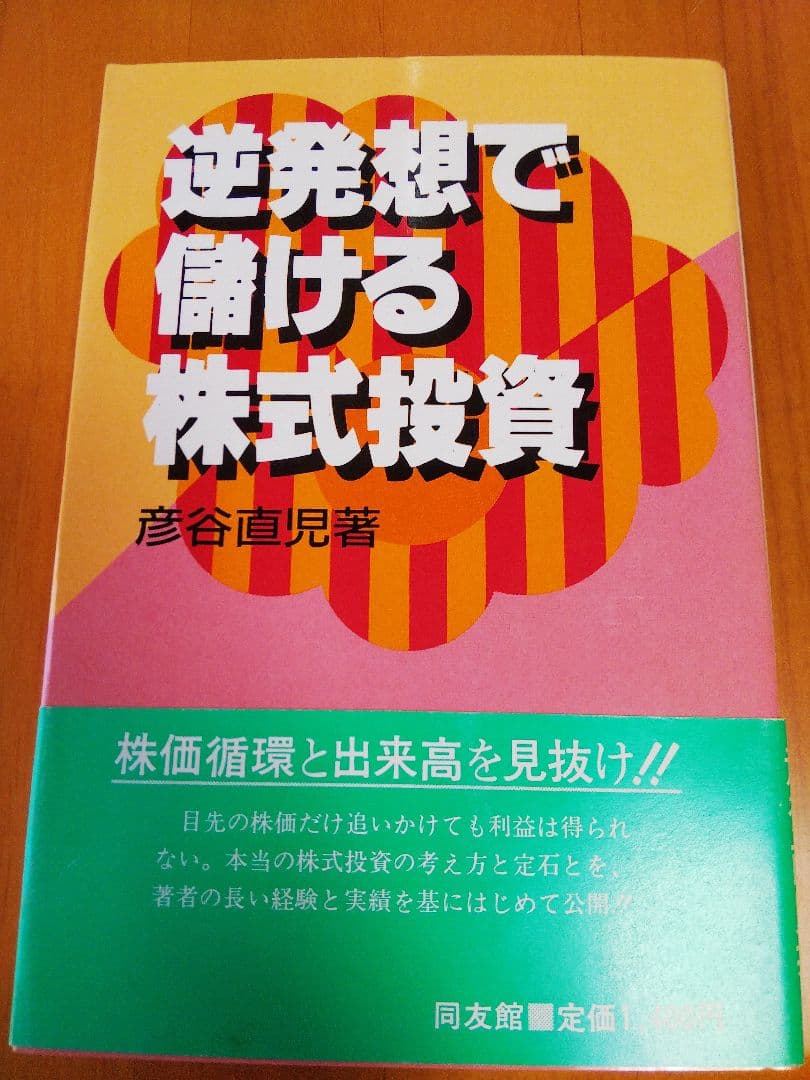 逆発想で儲ける株式投資
