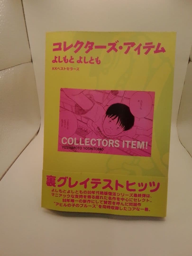 コレクターズ・アイテム