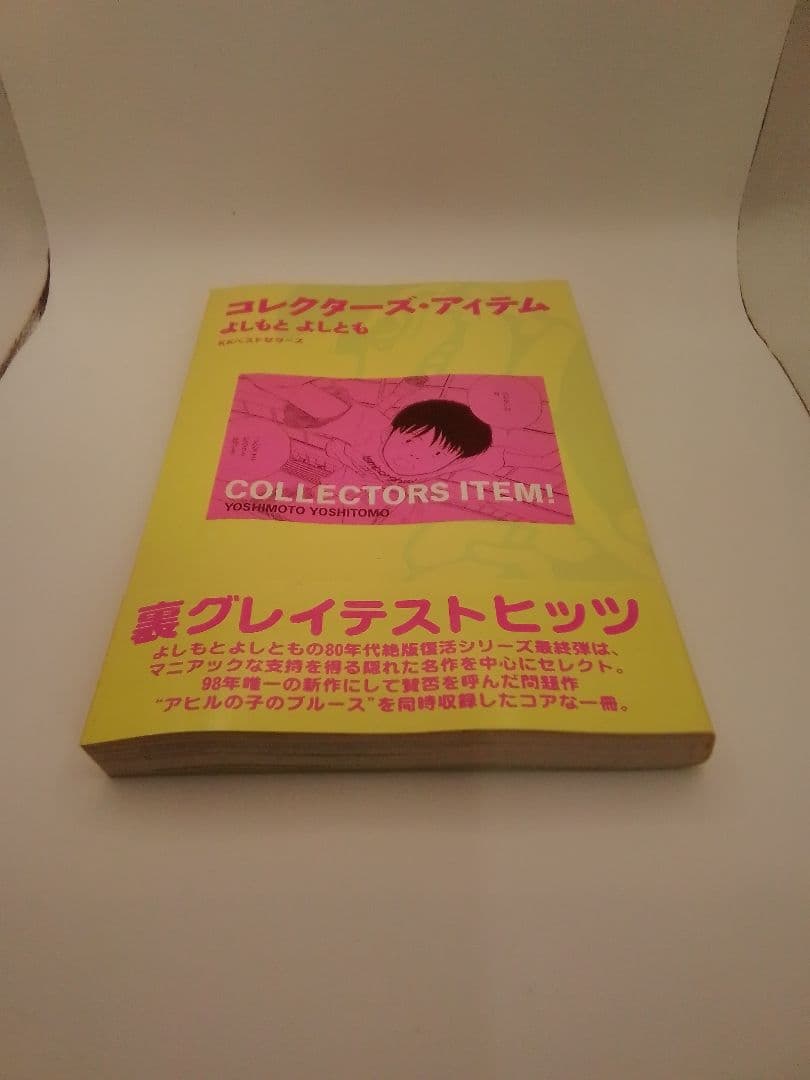 コレクターズ・アイテム