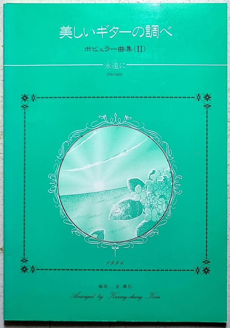 美しいギターの調べ ポピュラー曲集Ⅱ —永遠に—
