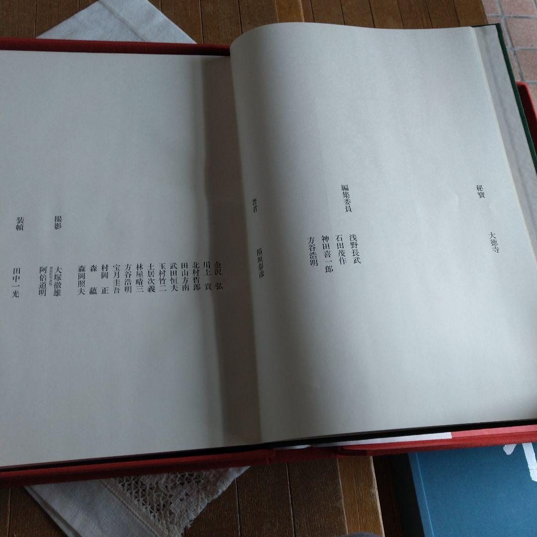 昭和51年 秘寶 大徳寺 図録 講談社