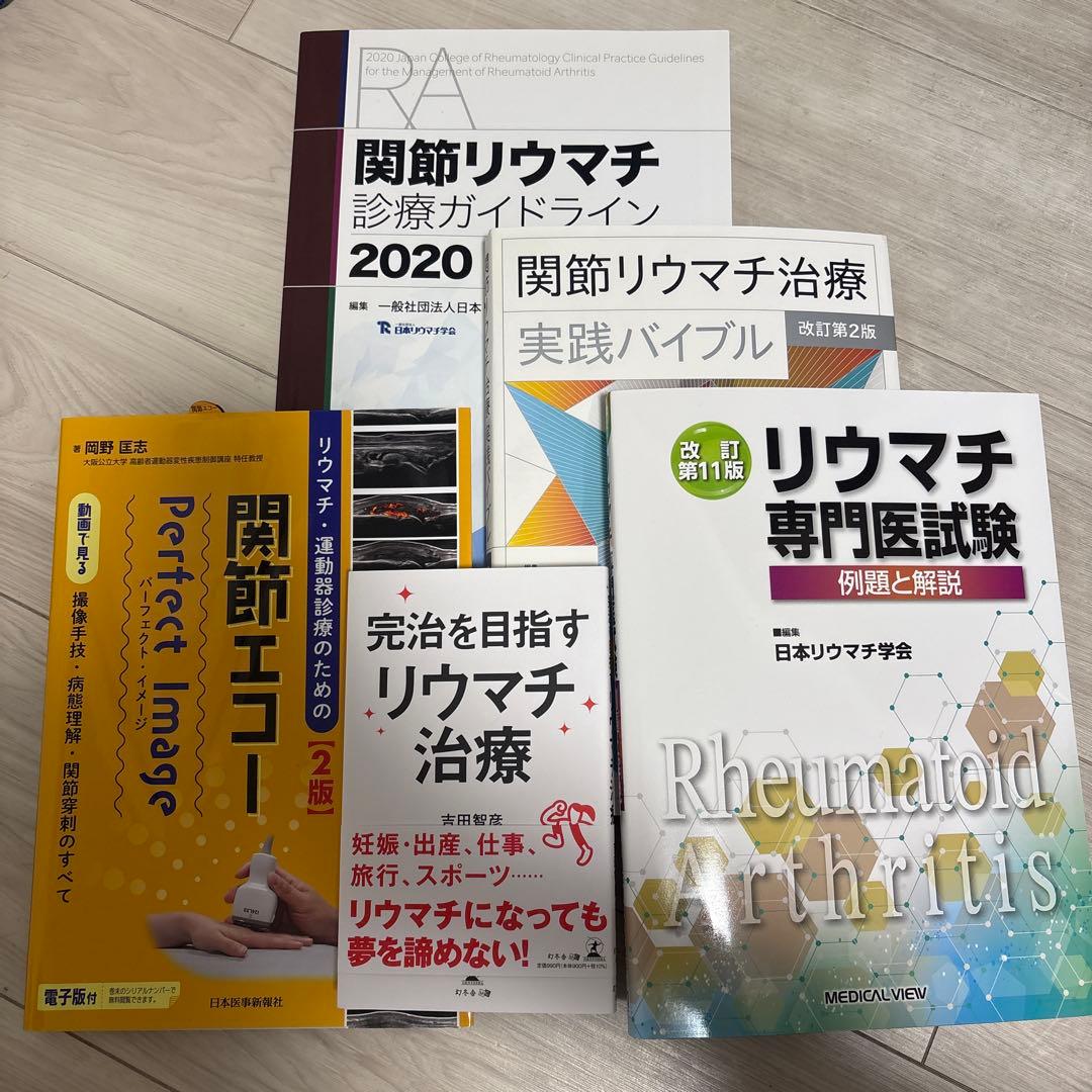 リウマチ治療専門書5冊セット