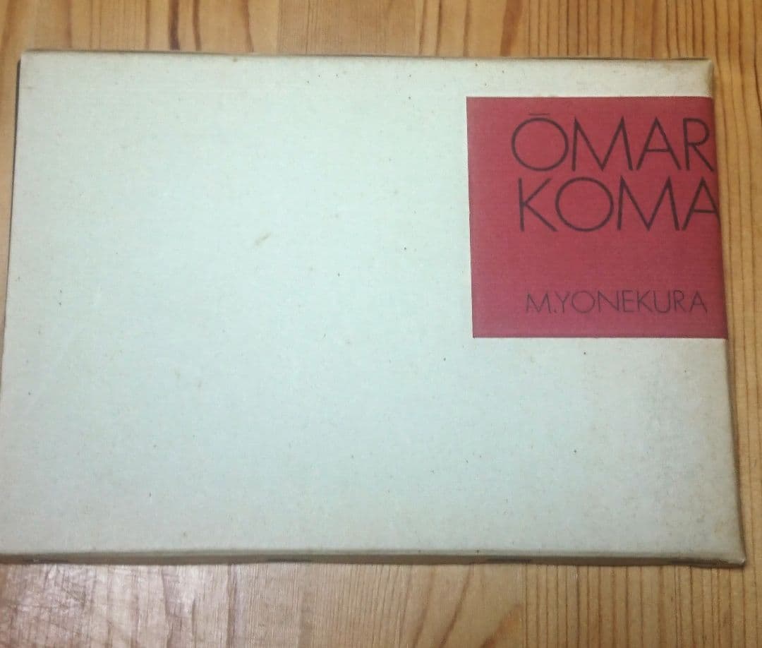 哀画 OMARA&KOMARA M.YONEKURA