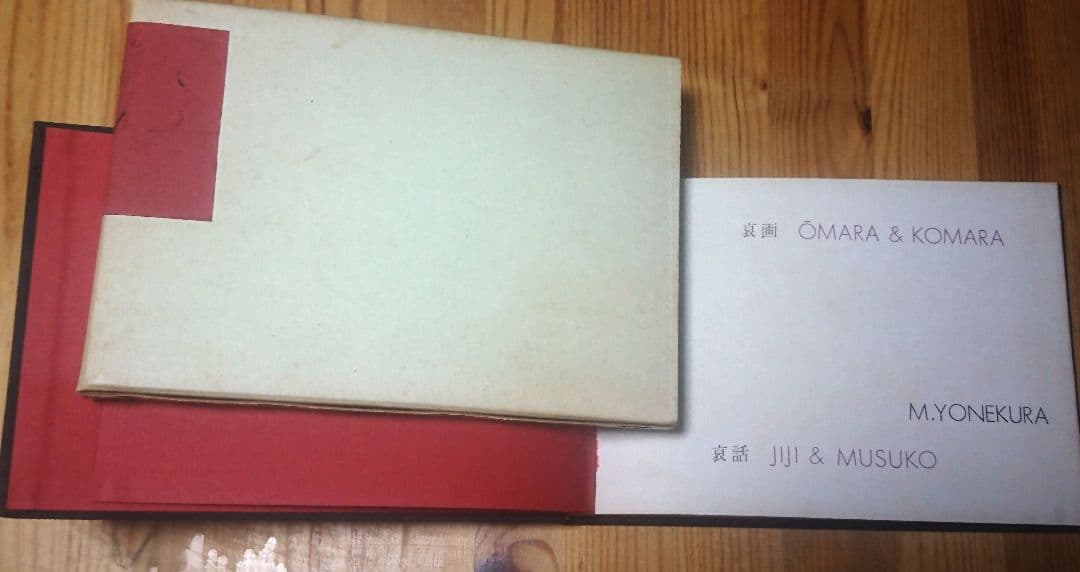 哀画 OMARA&KOMARA M.YONEKURA