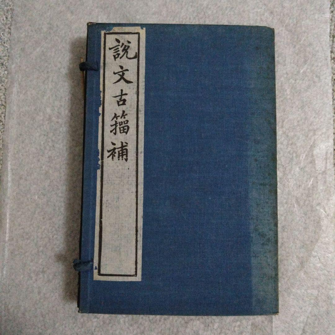 説文古籀補　全4冊