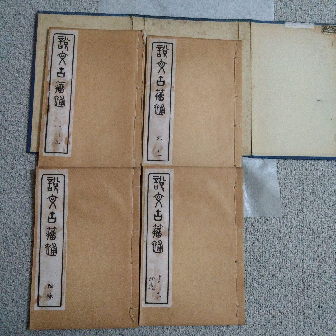 説文古籀補　全4冊