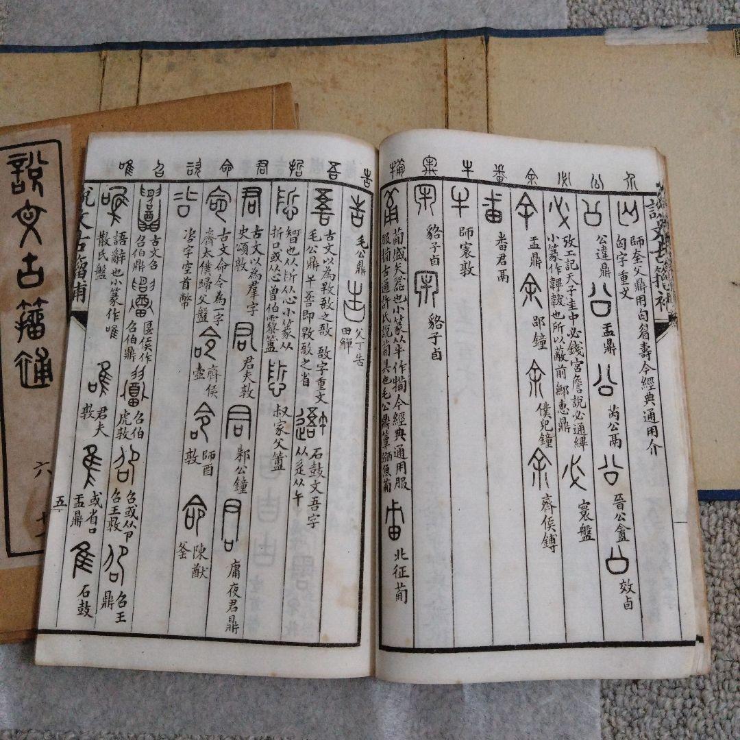 説文古籀補　全4冊