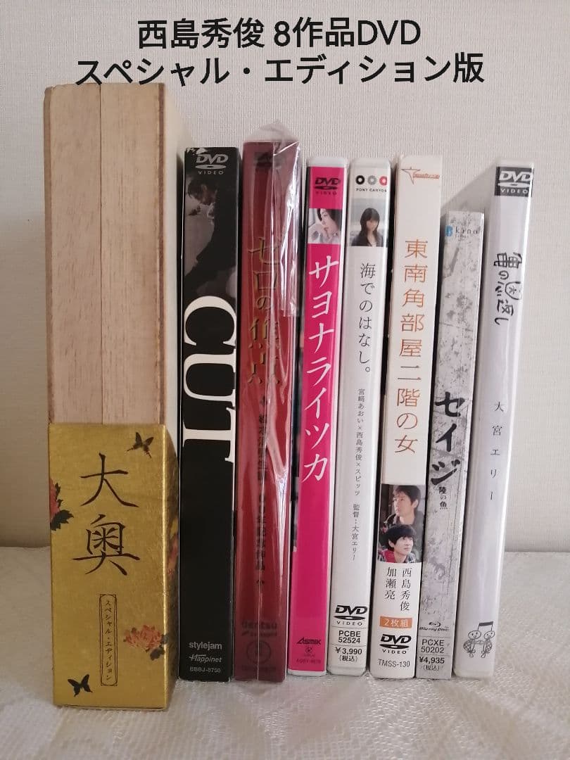 西島秀俊 7作品DVD スペシャル・エディション版まとめ売り