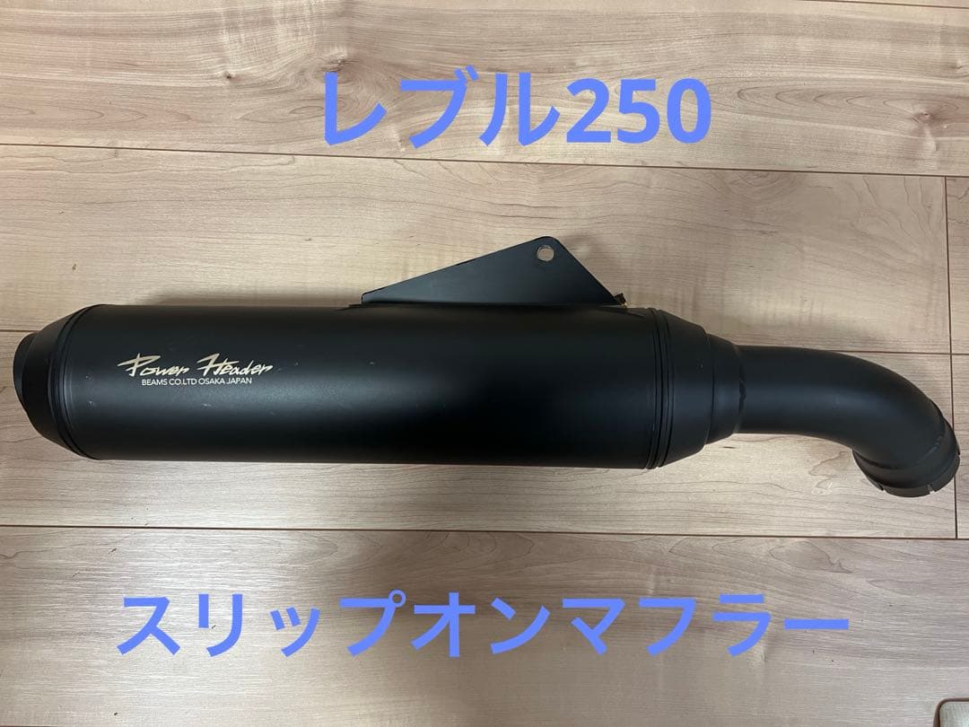 BEAMS Power Header S スリップオンマフラー　レブル250
