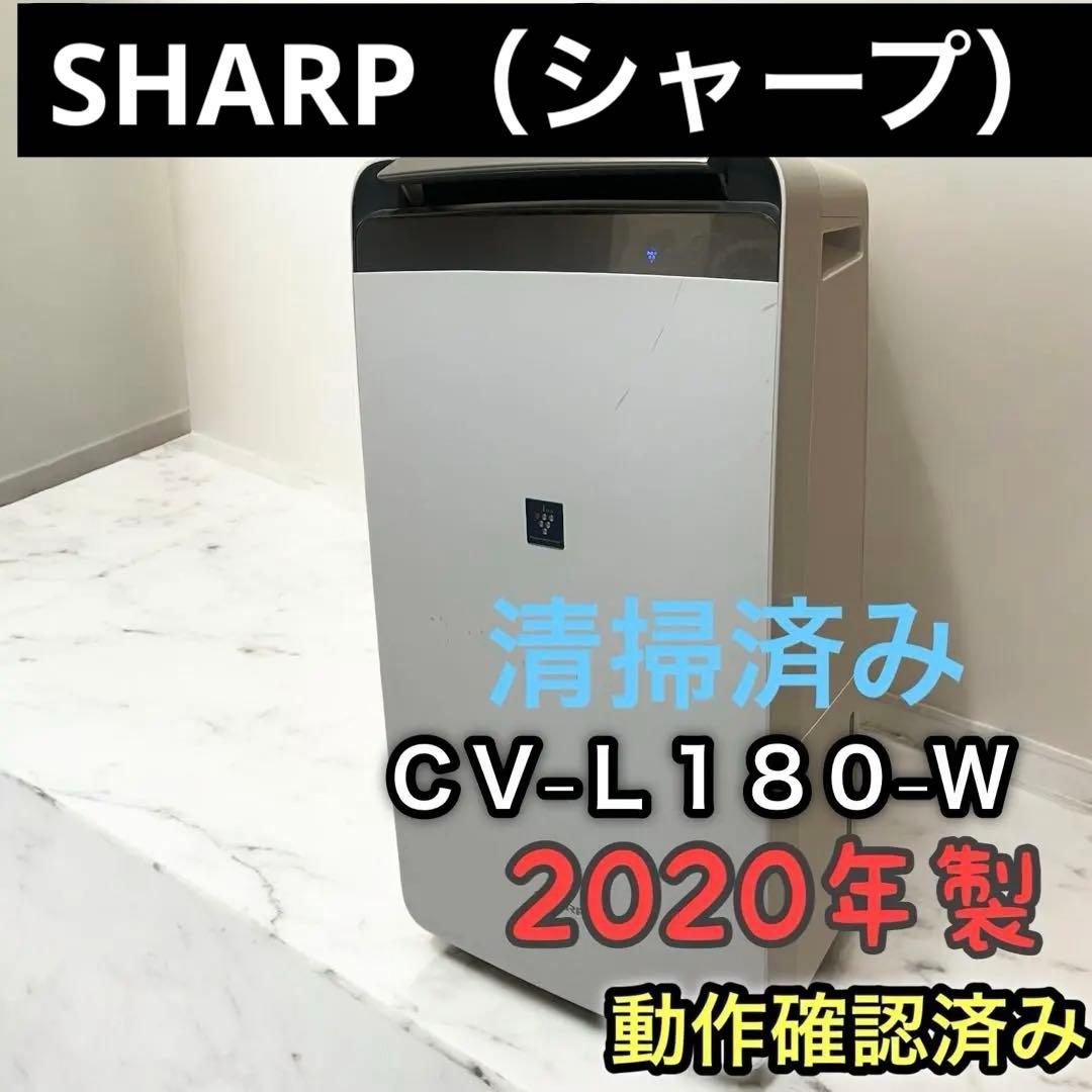SHARP シャープ　衣類乾燥除湿機　CV-L180-W