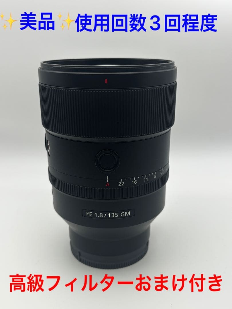 SONY FE135mm F1.8 GM ミラーレス一眼用レンズ　おまけ付き