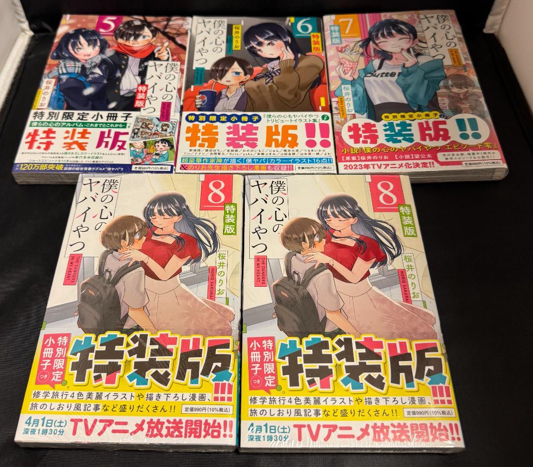【新品 未開封】僕の心のヤバイやつ 1〜11巻 シュリンク付 特装版 初版 特典
