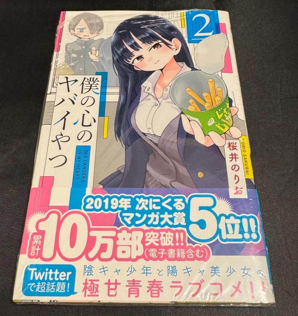 【新品 未開封】僕の心のヤバイやつ 1〜11巻 シュリンク付 特装版 初版 特典