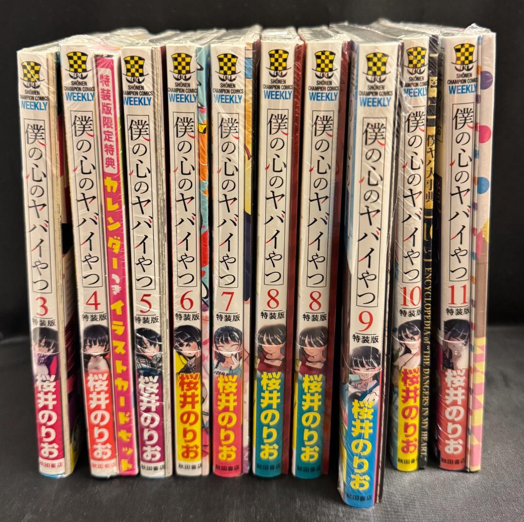 【新品 未開封】僕の心のヤバイやつ 1〜11巻 シュリンク付 特装版 初版 特典