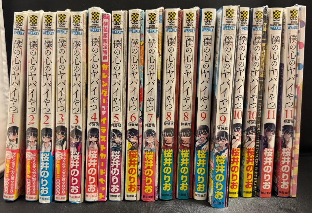 【新品 未開封】僕の心のヤバイやつ 1〜11巻 シュリンク付 特装版 初版 特典