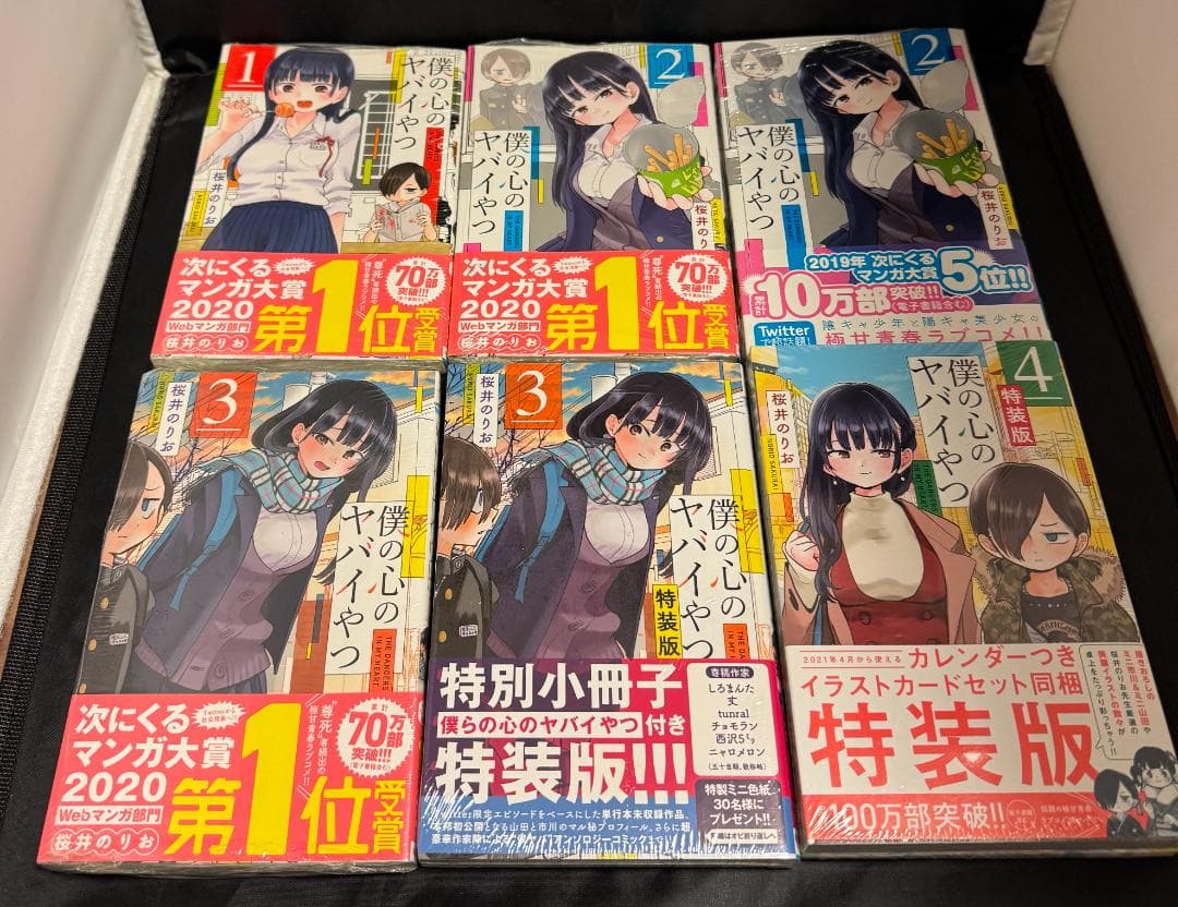 【新品 未開封】僕の心のヤバイやつ 1〜11巻 シュリンク付 特装版 初版 特典