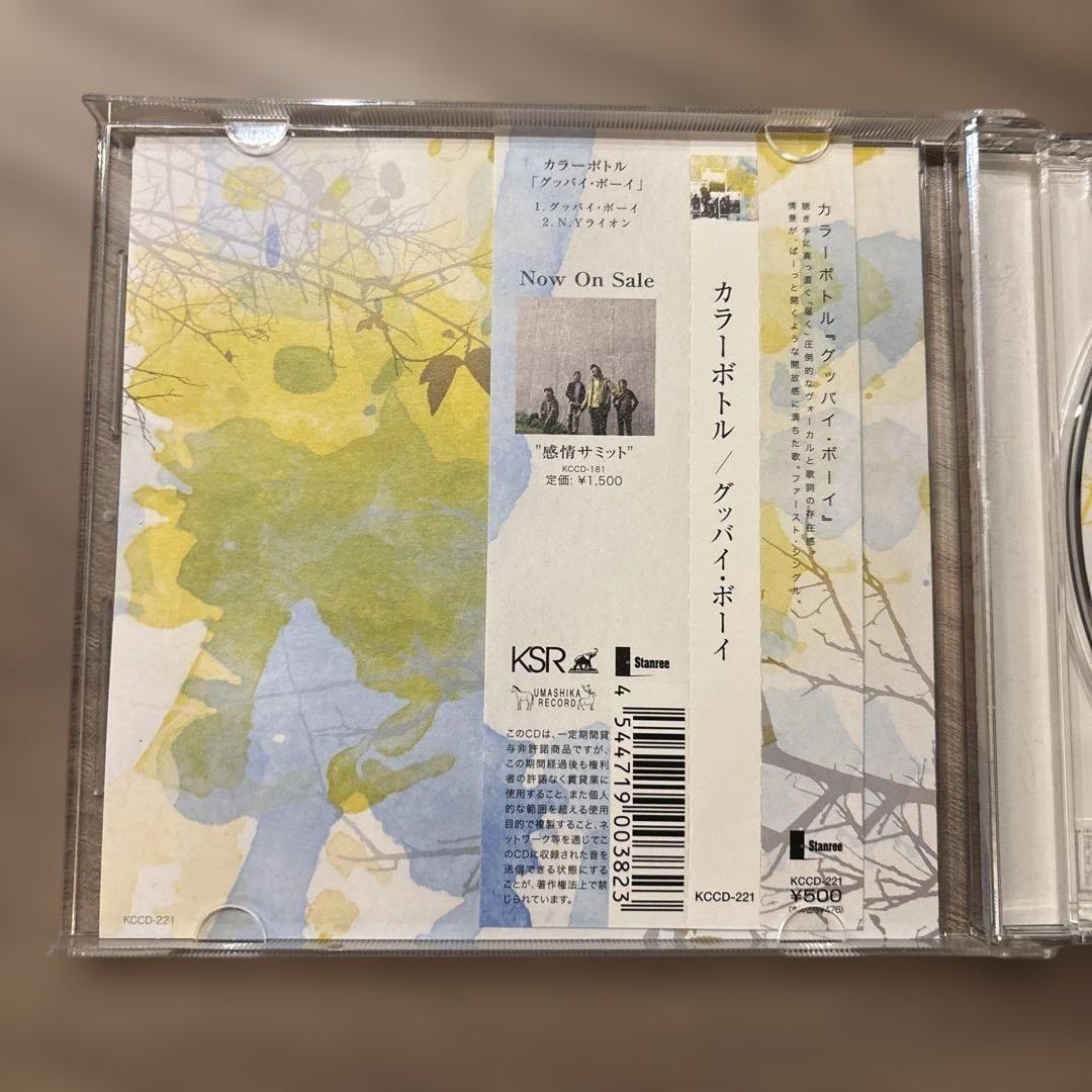 カラーボトル　/ グッバイ・ボーイ　　インディーズ盤（廃盤）