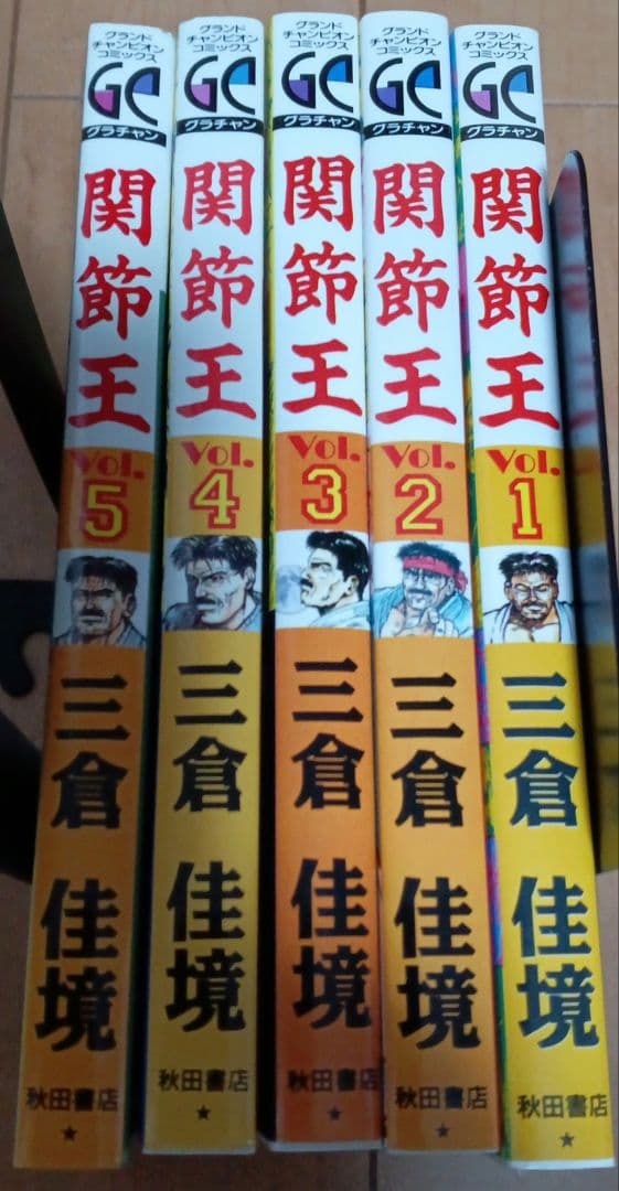 関節王全巻　三倉佳境