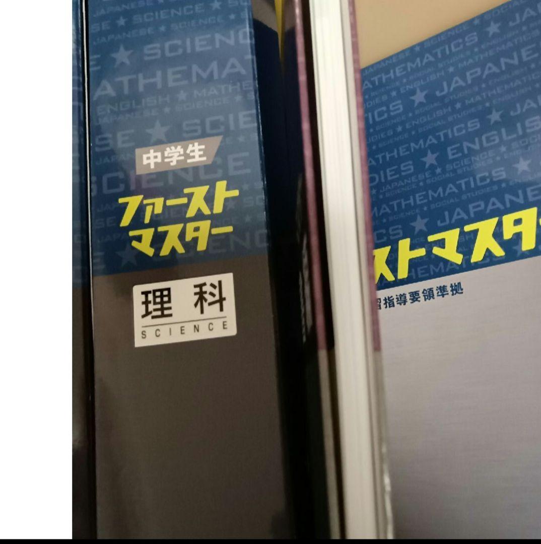 中学教材　ファーストマスター　セット