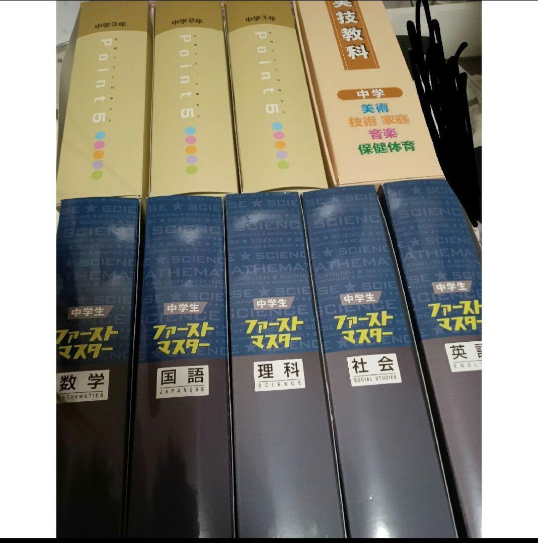 中学教材　ファーストマスター　セット