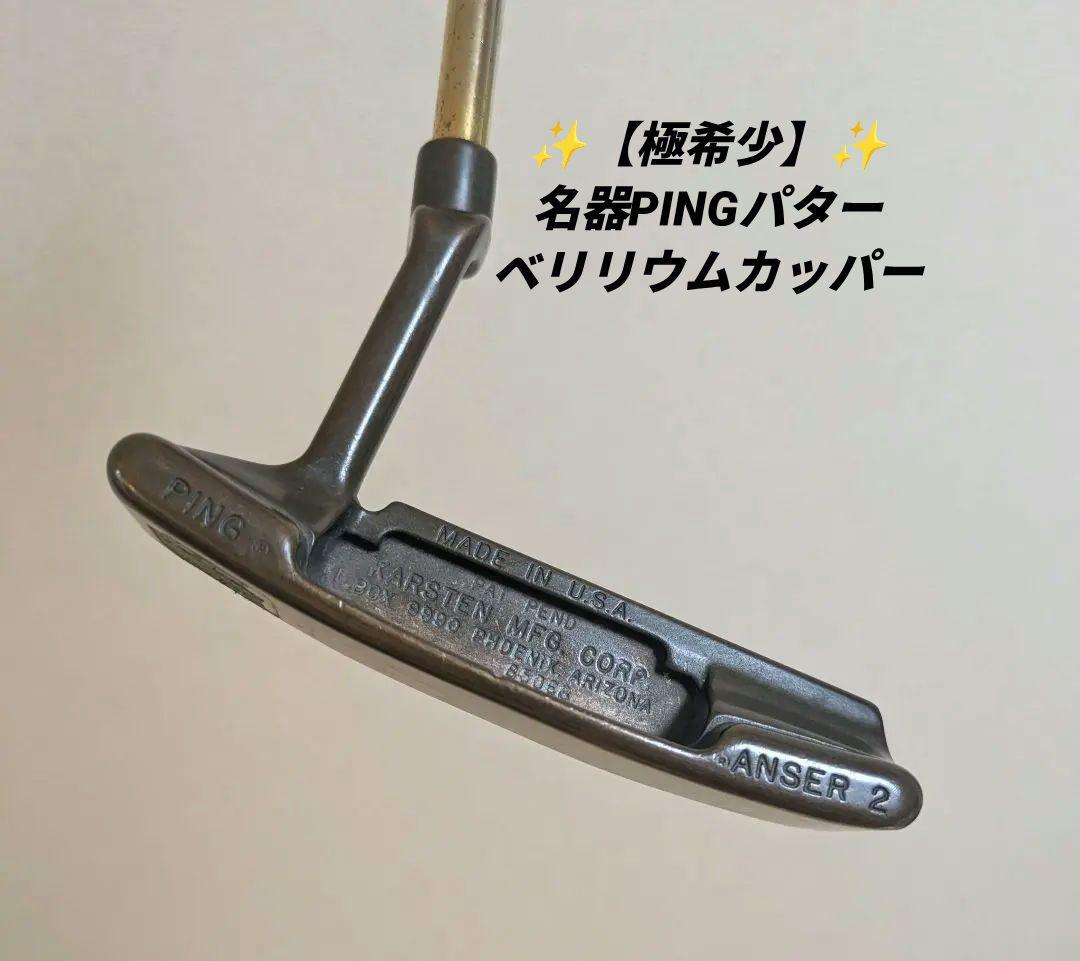 極希少★入手困難★名器★PING★ピン★ANSER2★パター★ベリリウムカッパー