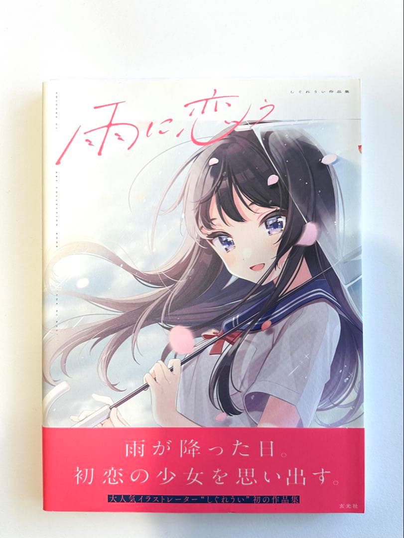 雨に恋う しぐれうい