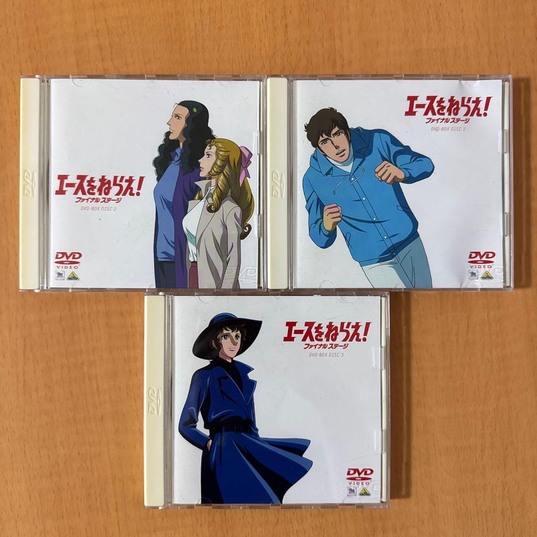 エースをねらえ！ファイナルステージ DVD BOX