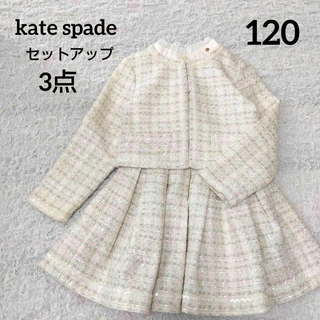 kate spade　ツイード　セットアップ　入学式　卒園式　七五三　120