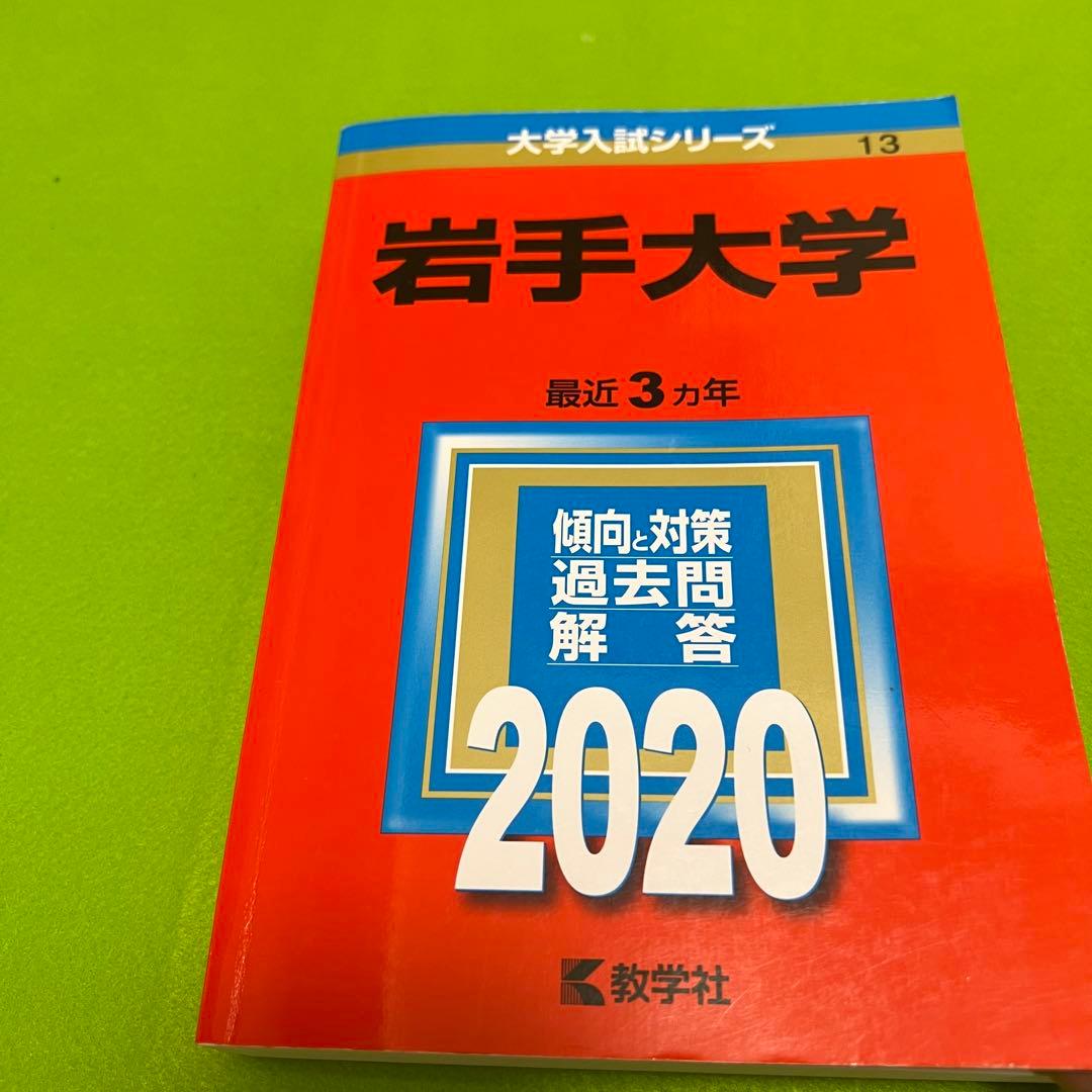 赤本　岩手大学　1995年～2022年 27年分