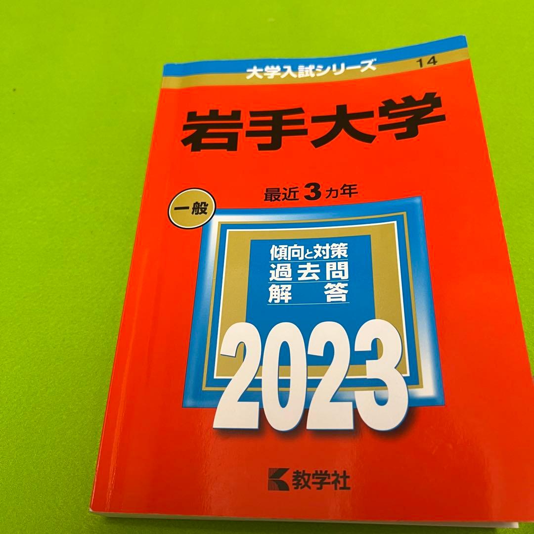 赤本　岩手大学　1995年～2022年 27年分