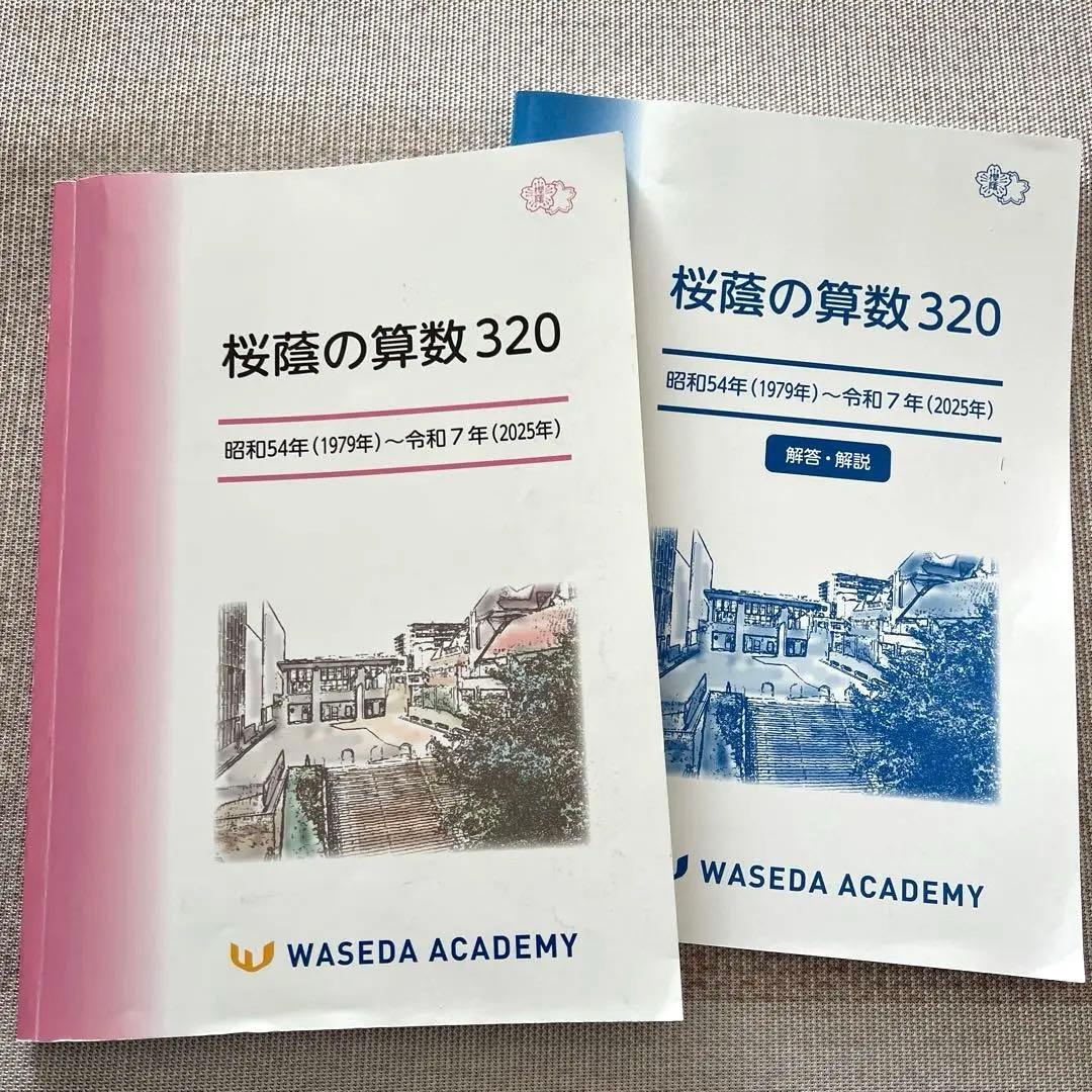 桜蔭の算数 320