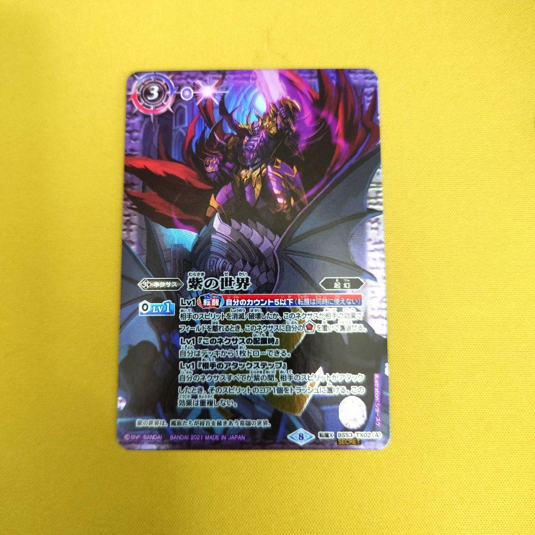 バトスピ　紫の世界　シークレット