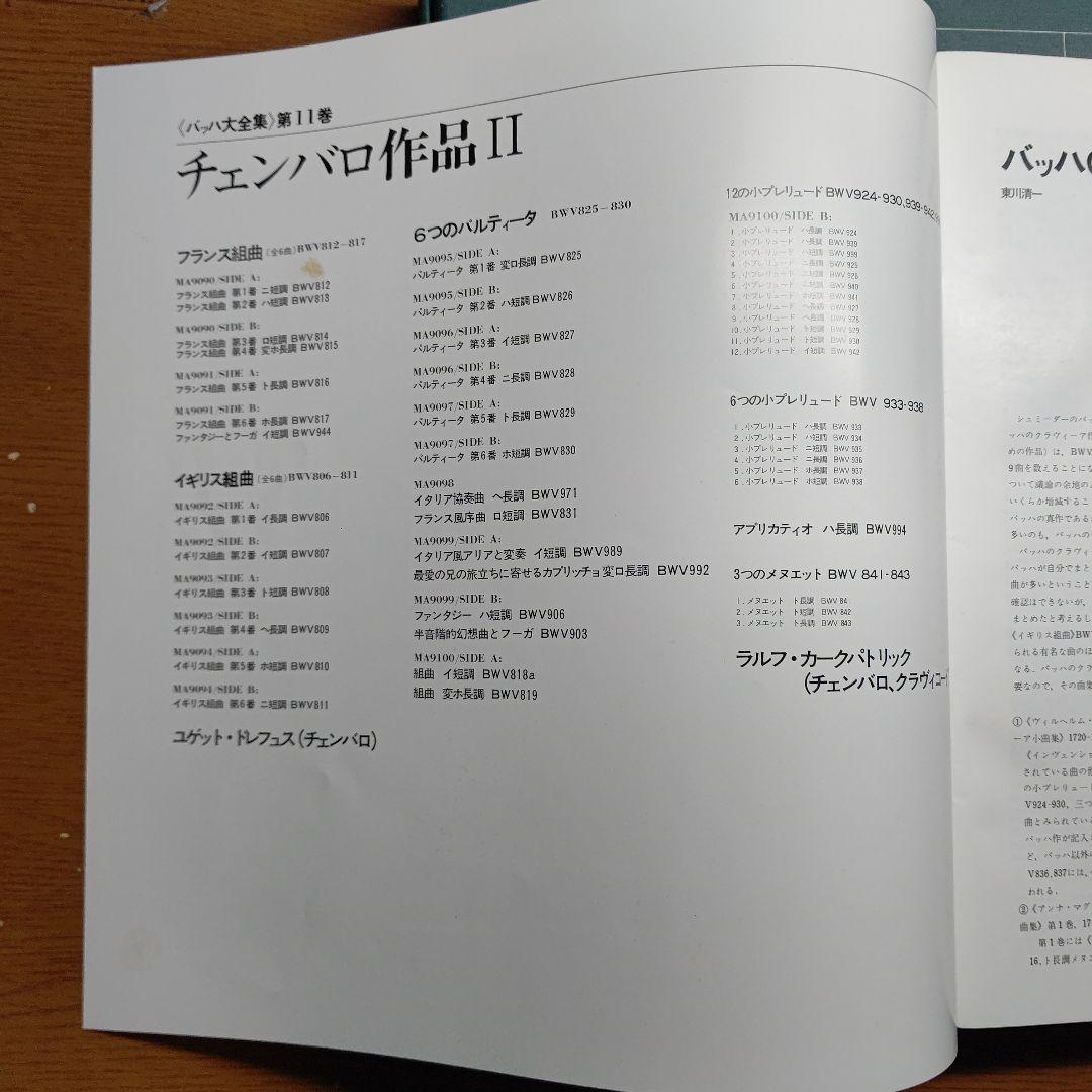 バッハ大全集 ―第11巻 チェンバロ作品Ⅱ ― ARCHIVレーベル（11枚組）