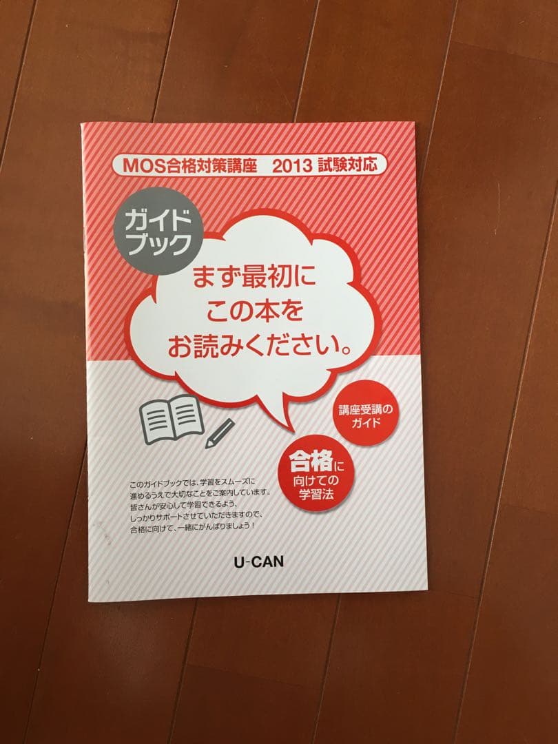 Ucan MOS word excel 2013 合格セット