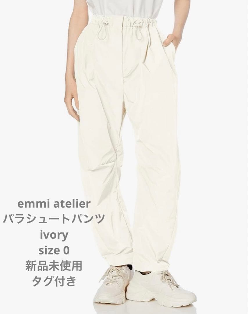 emmi atelier パラシュートパンツ ivory 0 新品未使用 タグ付