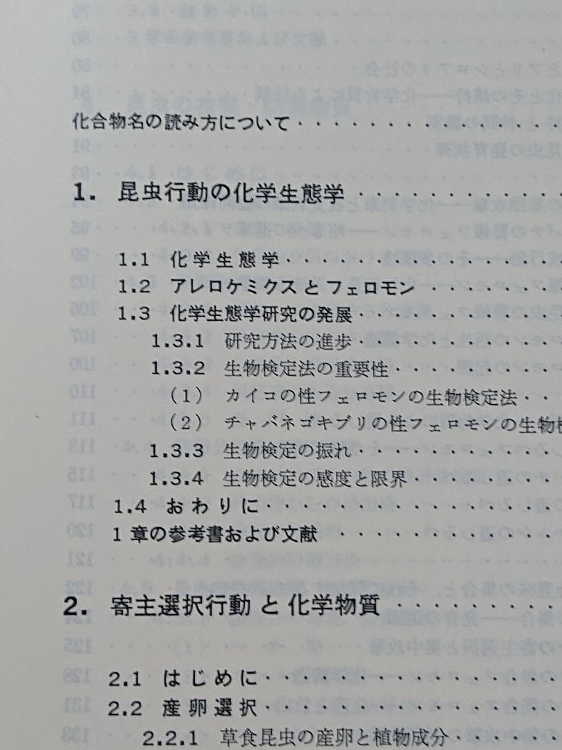昆虫行動の化学　行動から見た昆虫1　石井象二郎　培風館