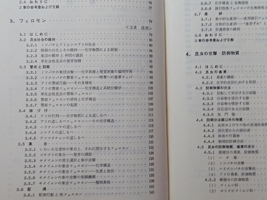昆虫行動の化学　行動から見た昆虫1　石井象二郎　培風館