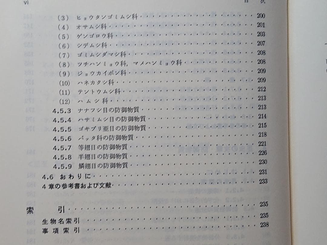 昆虫行動の化学　行動から見た昆虫1　石井象二郎　培風館