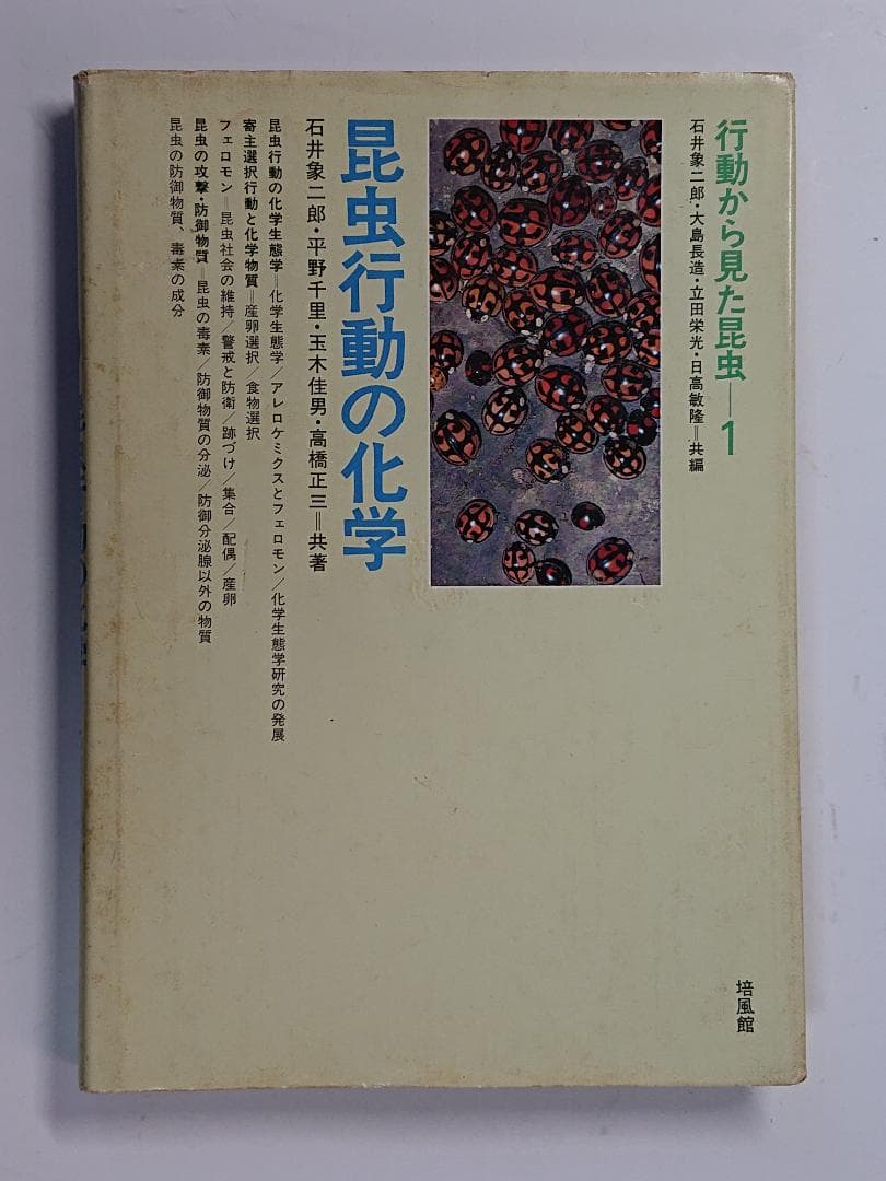 昆虫行動の化学　行動から見た昆虫1　石井象二郎　培風館