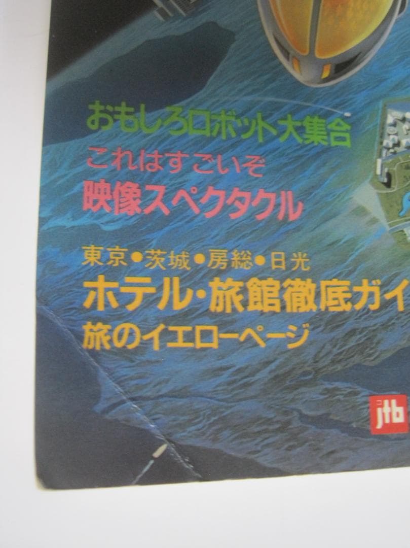 科学万博の旅 EXPO85 観光ガイド