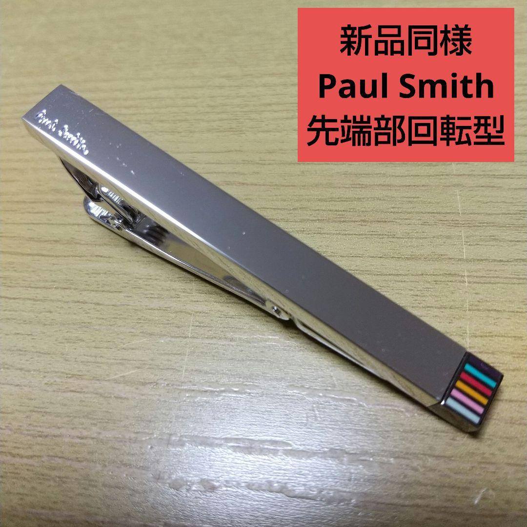 新品同様 Paul Smith ポールスミス ネクタイピンマルチカラー先端部回転