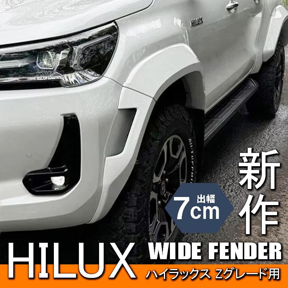 限定セール! ハイラックス 後期 Zグレード 新作 ワイドフェンダー 70mm