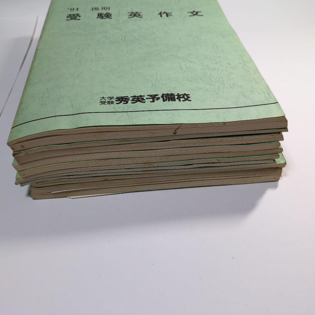 受験参考書セット 10冊 英語 数学 化学 生物　地理 レトロ　1991年