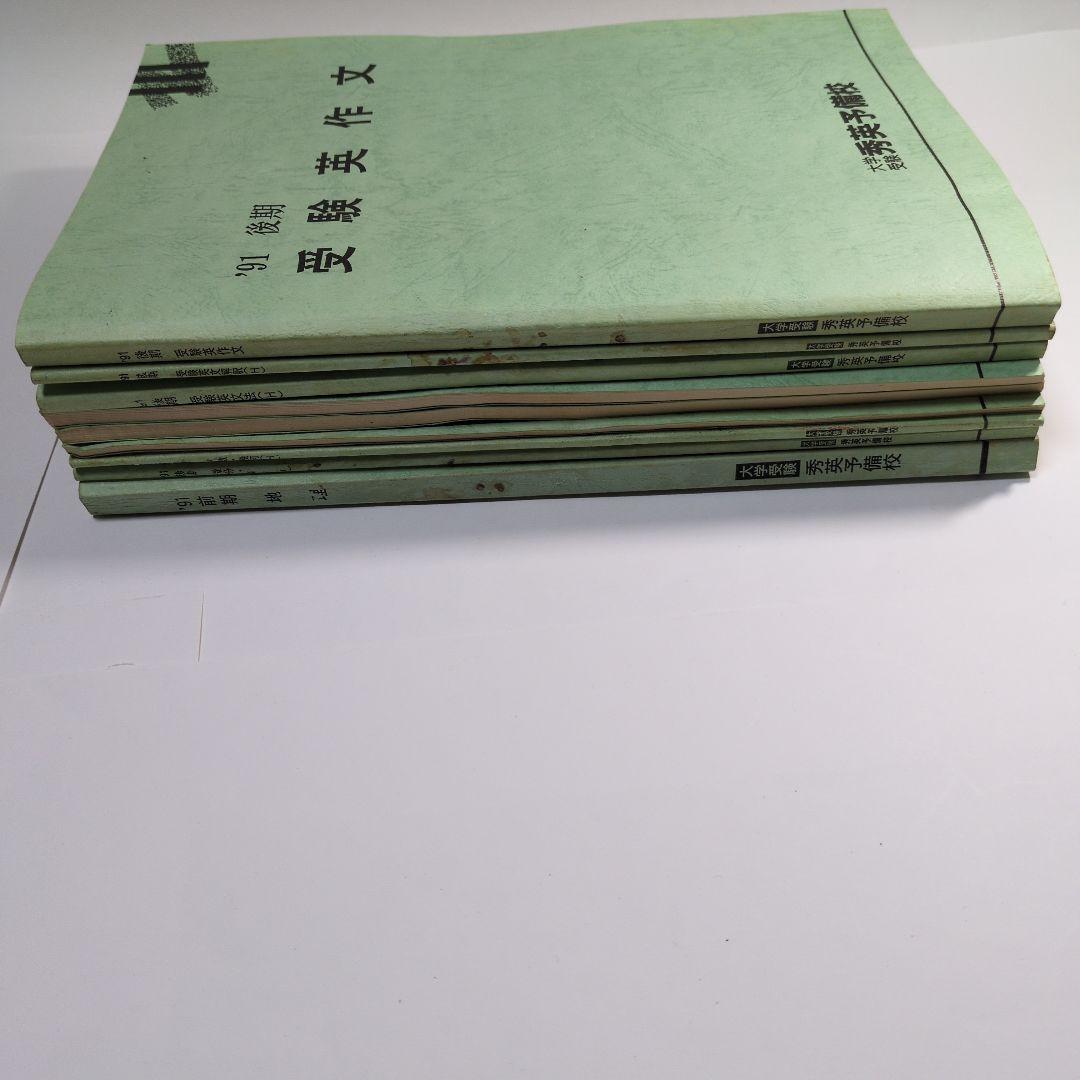 受験参考書セット 10冊 英語 数学 化学 生物　地理 レトロ　1991年