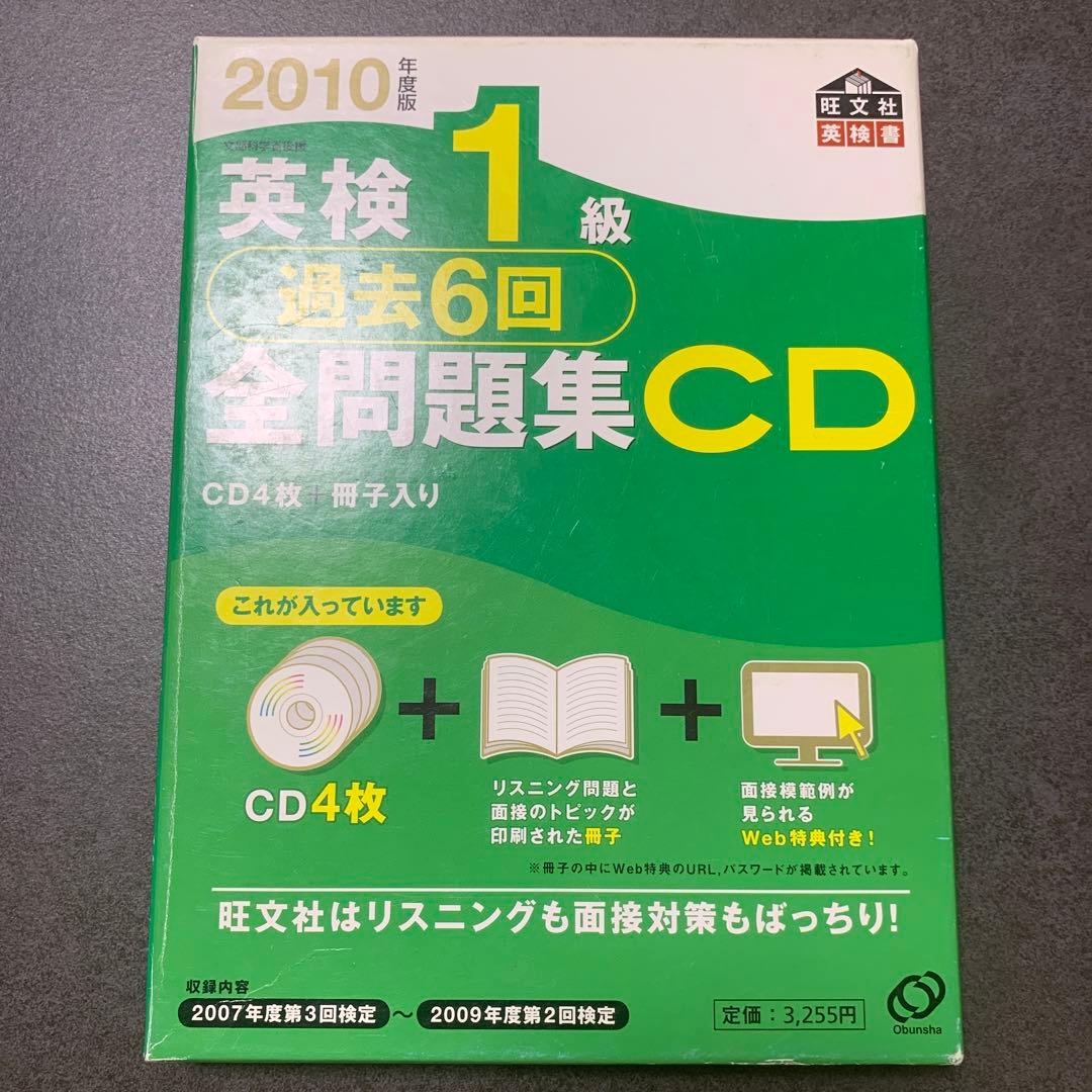 英検1級全問題集CD 2010年度版 リスニング過去問